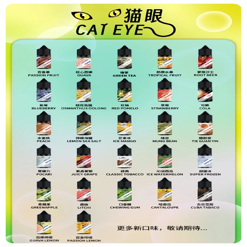 貓眼CATEYE煙油|註油式電子煙菸油30ML#免運服務#